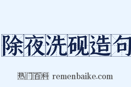 除夜洗砚造句是什么意思的图片